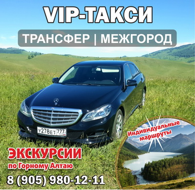 VIP-такси Белокуриха