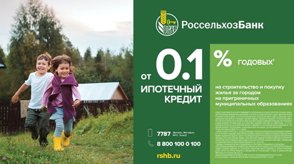 В Алтайском крае уже берут сельскую ипотеку по 0,1%