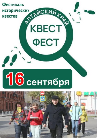 Квест-фест: фестиваль исторических квестов в Алтайском крае