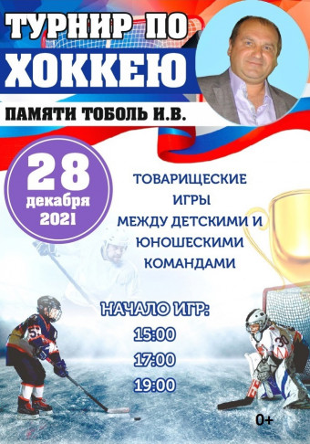 Турнир по хоккею памяти Игоря Тоболя