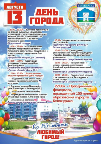 Программа празднования Дня города Белокуриха
