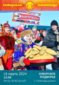 Программа фестиваля «Сибирская Масленица – 2024»