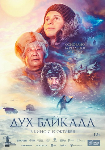 Фильм «Дух Байкала» (2023)
