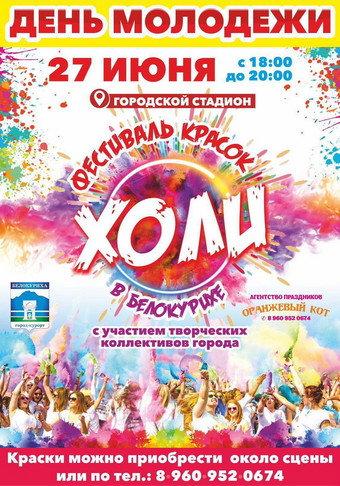 Фестиваль красок «ХОЛИ» в Белокурихе