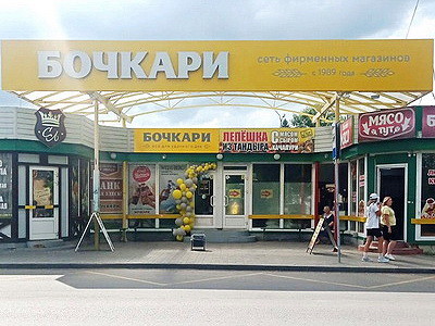 Магазин «Бочкари» в Белокурихе