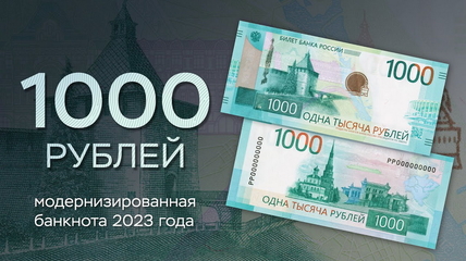 Банк России запустил в обращение обновленные банкноты 1 000 и 5 000 рублей