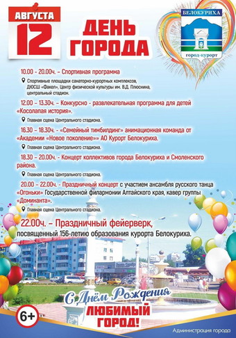Программа празднования Дня города Белокуриха