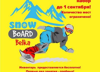 Отделение сноуборда объявляет набор детей