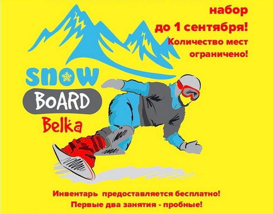 Отделение сноуборда объявляет набор детей