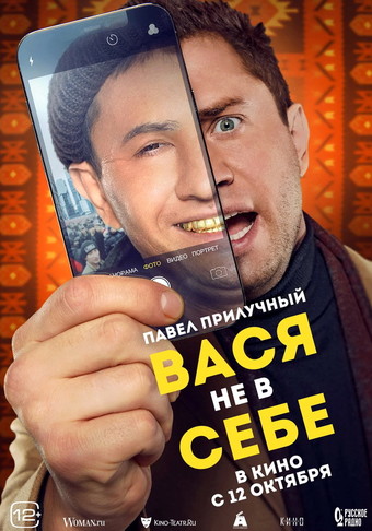 Фильм «Вася не в себе» (2023)