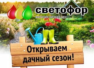 Магазин «Светофор» открывает дачный сезон