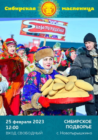 Программа фестиваля «Сибирская масленица – 2023»