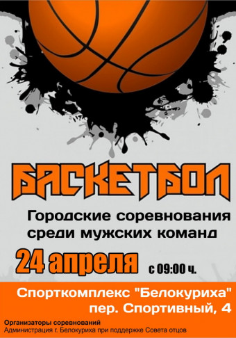 Городские соревнования по баскетболу