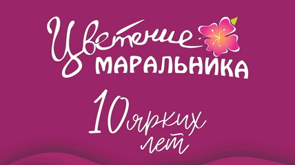 Жителей Белокурихи приглашают на фестиваль «Цветение маральника»