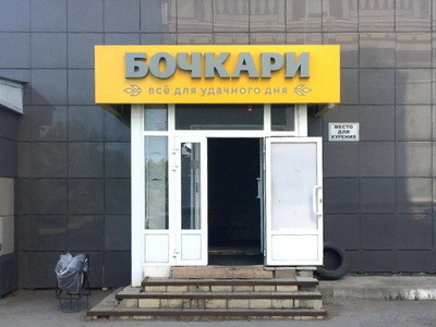 Магазин «Бочкари» в Белокурихе