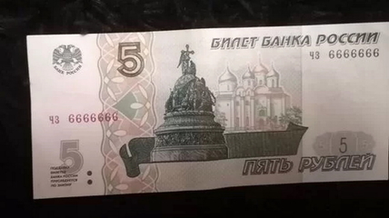 Житель Алтайского края решил продать пятирублевую купюру с интересным номером за 2 млн рублей