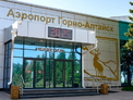 В Горно-Алтайске приступили к реконструкции аэровокзала и аэродрома