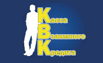 Касса Взаимного Кредита