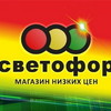 Светофор