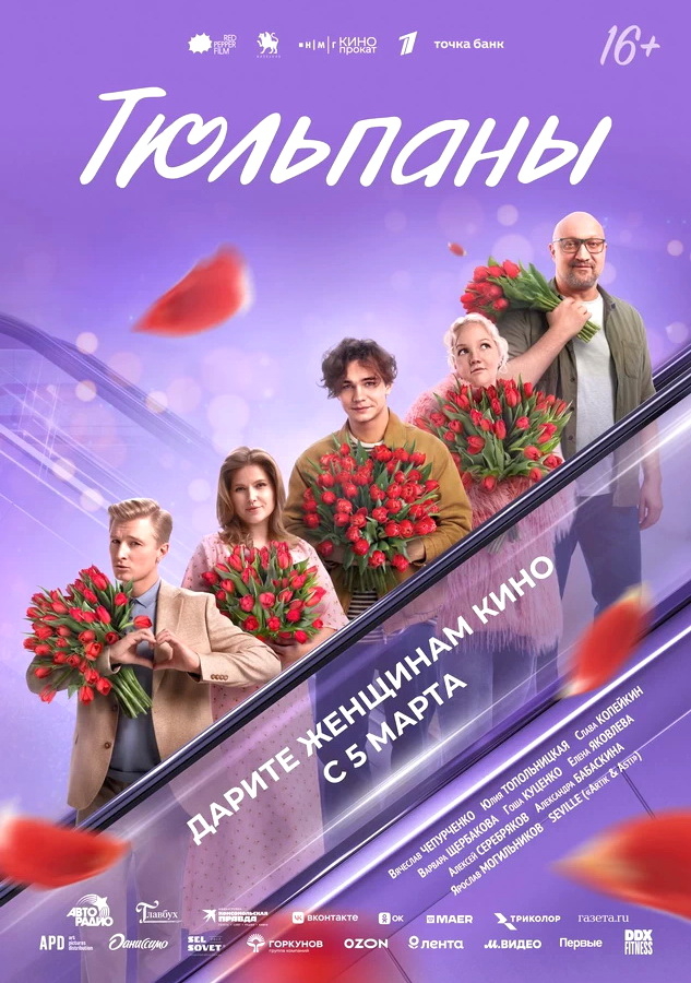 Романтическая комедия «Тюльпаны» (2026)