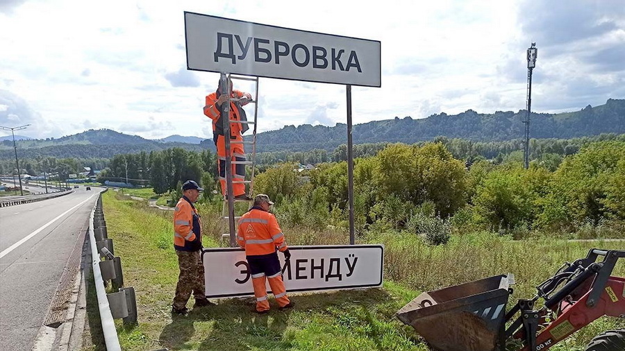 В Горном Алтае начали устанавливать дорожные указатели на алтайском языке