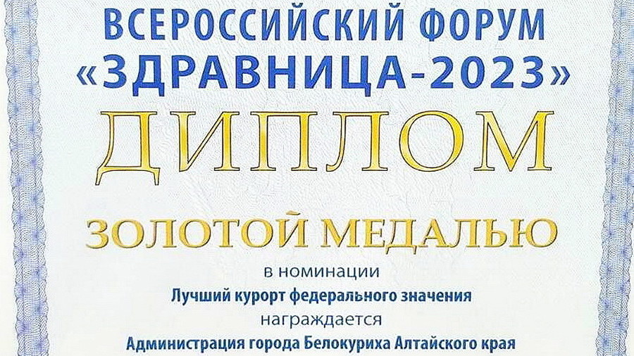 На всероссийском форуме «Здравница» Белокуриха признана лучшим курортом федерального значения