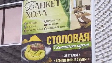 Ланч-столовая «Банкет-холл»