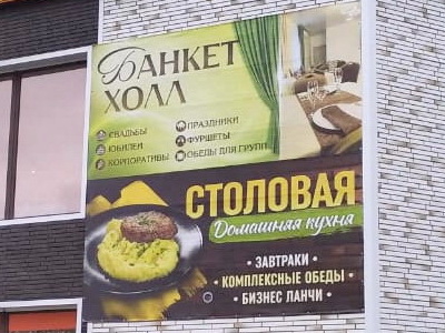 Ланч-столовая «Банкет-холл»