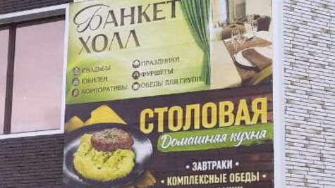 Ланч-столовая «Банкет-холл»