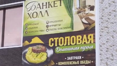 Ланч-столовая «Банкет-холл»