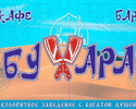 Кафе-бар «Бухара»