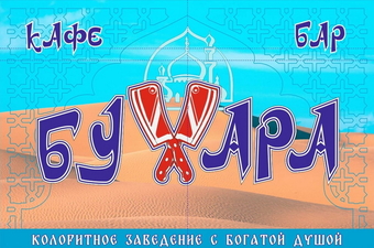 Кафе-бар «Бухара»