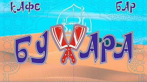 Кафе-бар «Бухара»