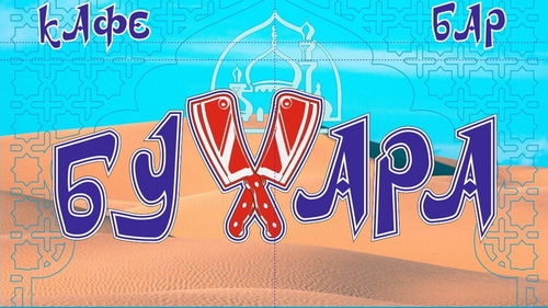 Кафе-бар «Бухара»