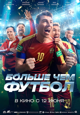 Фильм «Больше чем футбол» (2025)