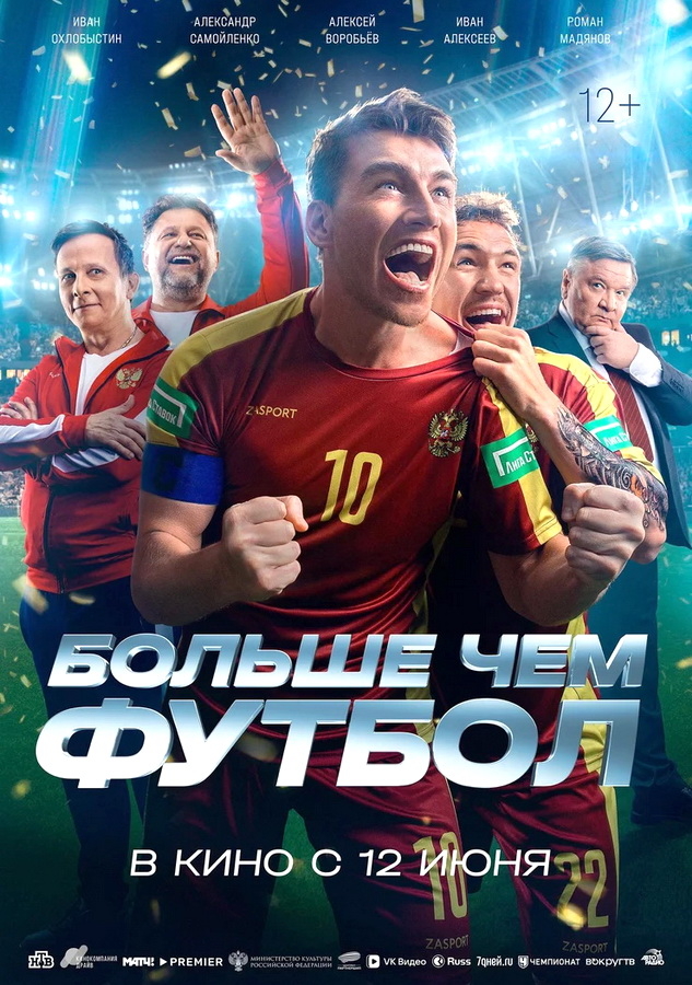 Фильм «Больше чем футбол» (2025)