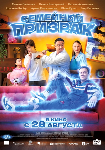 Фильм «Семейный призрак» (2025)