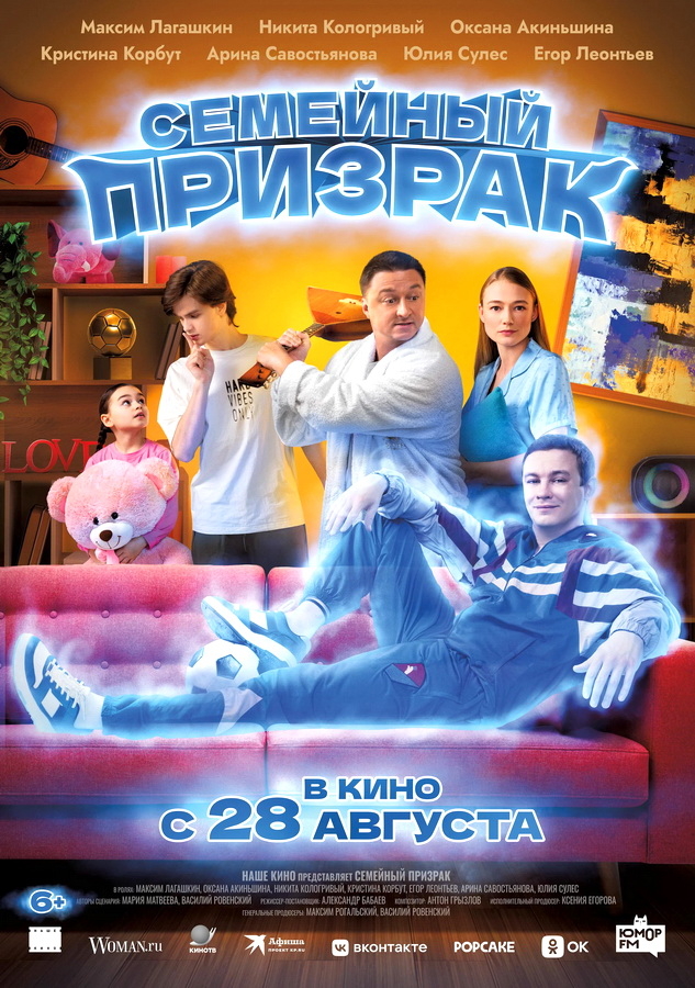 Фильм «Семейный призрак» (2025)