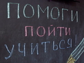 В Белокурихе проходит акция «Помоги пойти учиться!»