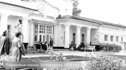 В Белокурихе первыми в мире стали применять радоновую терапию для лечения женщин