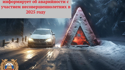 Госавтоинспекция Белокурихи информирует об аварийности с участием несовершеннолетних в 2025 г.