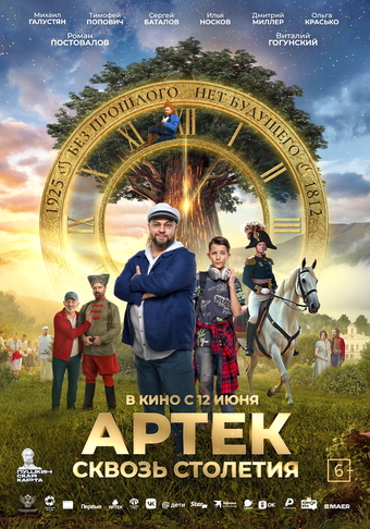 Фильм «Артек. Сквозь столетия» (2025)