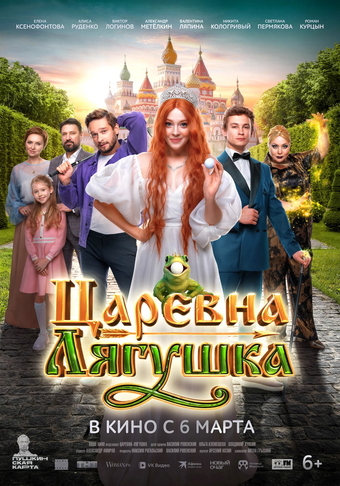 Фильм «Царевна-лягушка» (2025)