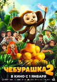 Фильм «Чебурашка 2» (2025)