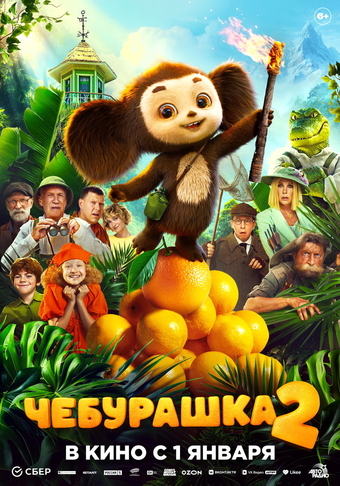 Фильм «Чебурашка 2» (2025)