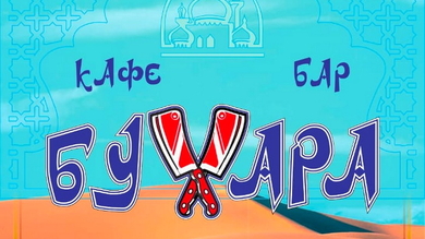 Кафе-бар «Бухара»