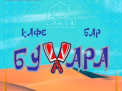 Кафе-бар «Бухара»