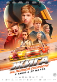 Фильм «Жига. На полной скорости» (2025)