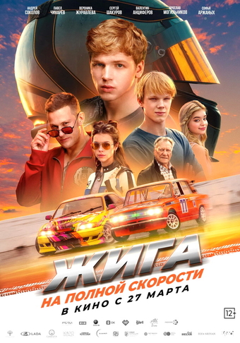 Фильм «Жига. На полной скорости» (2025)