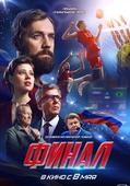 Фильм «Финал» (2025)